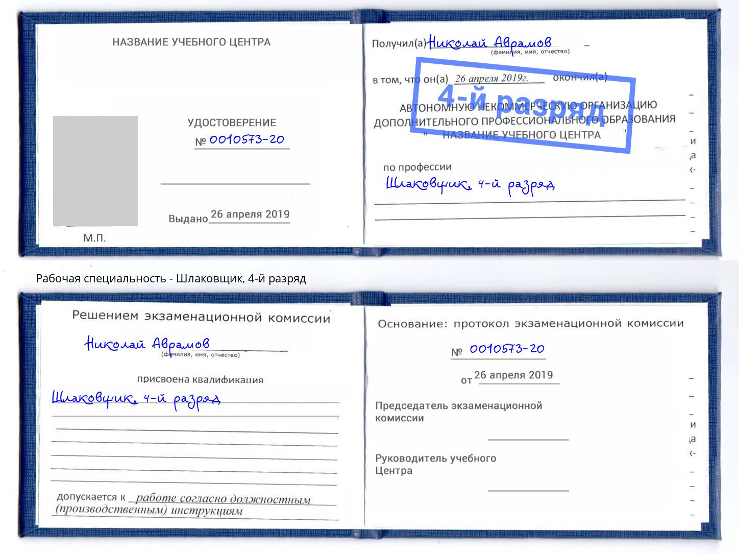 корочка 4-й разряд Шлаковщик Батайск