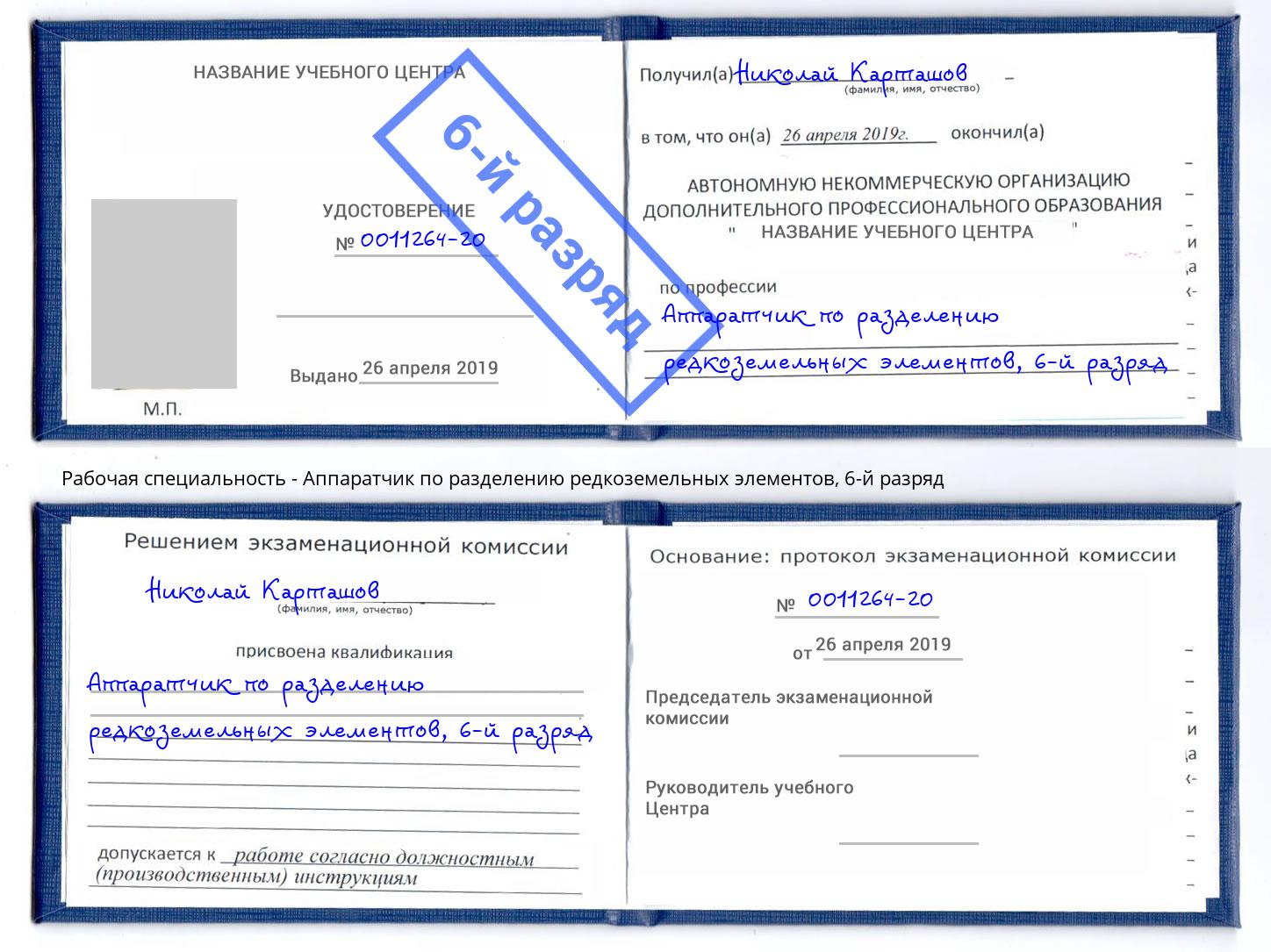 корочка 6-й разряд Аппаратчик по разделению редкоземельных элементов Батайск