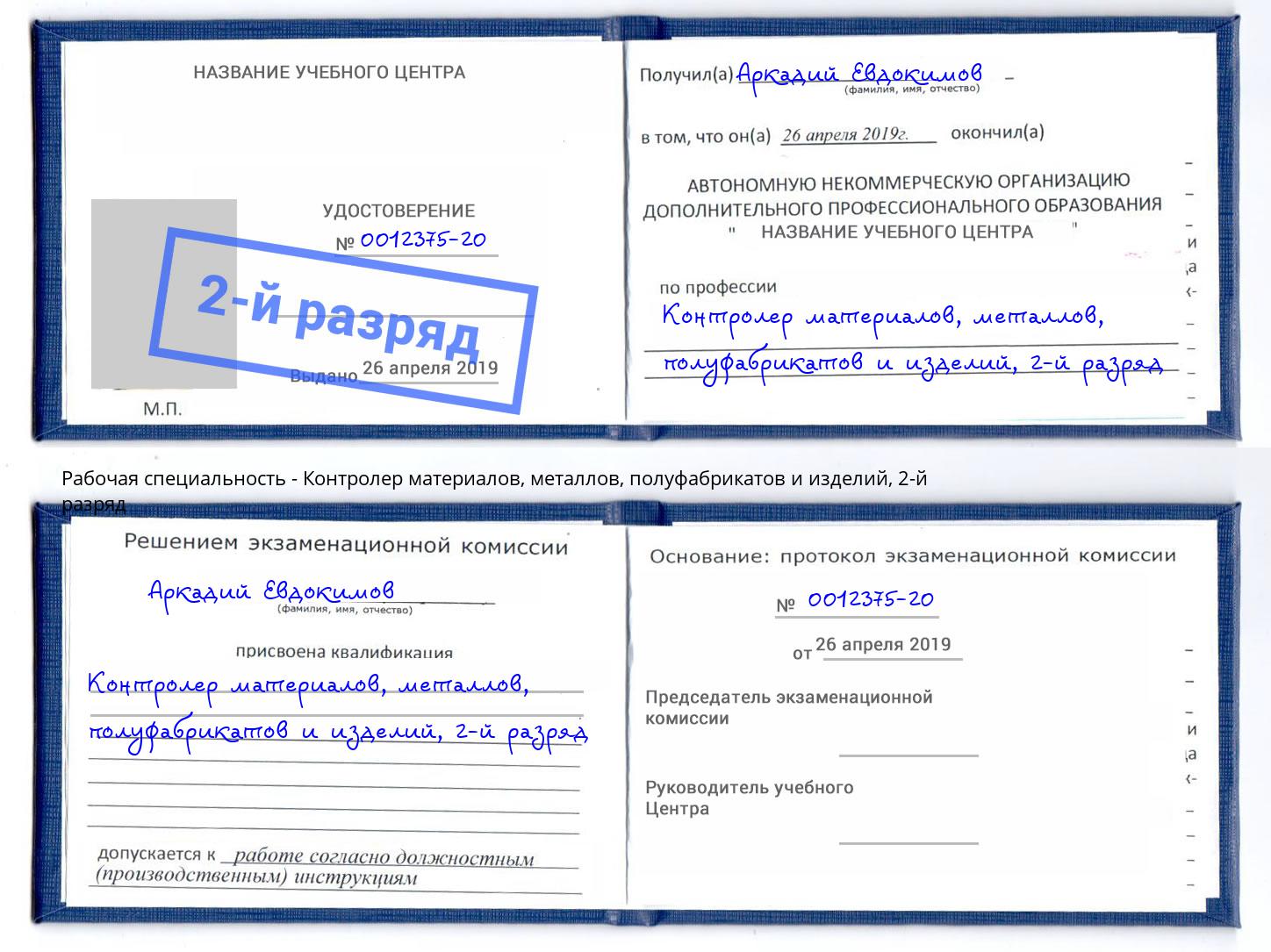 корочка 2-й разряд Контролер материалов, металлов, полуфабрикатов и изделий Батайск