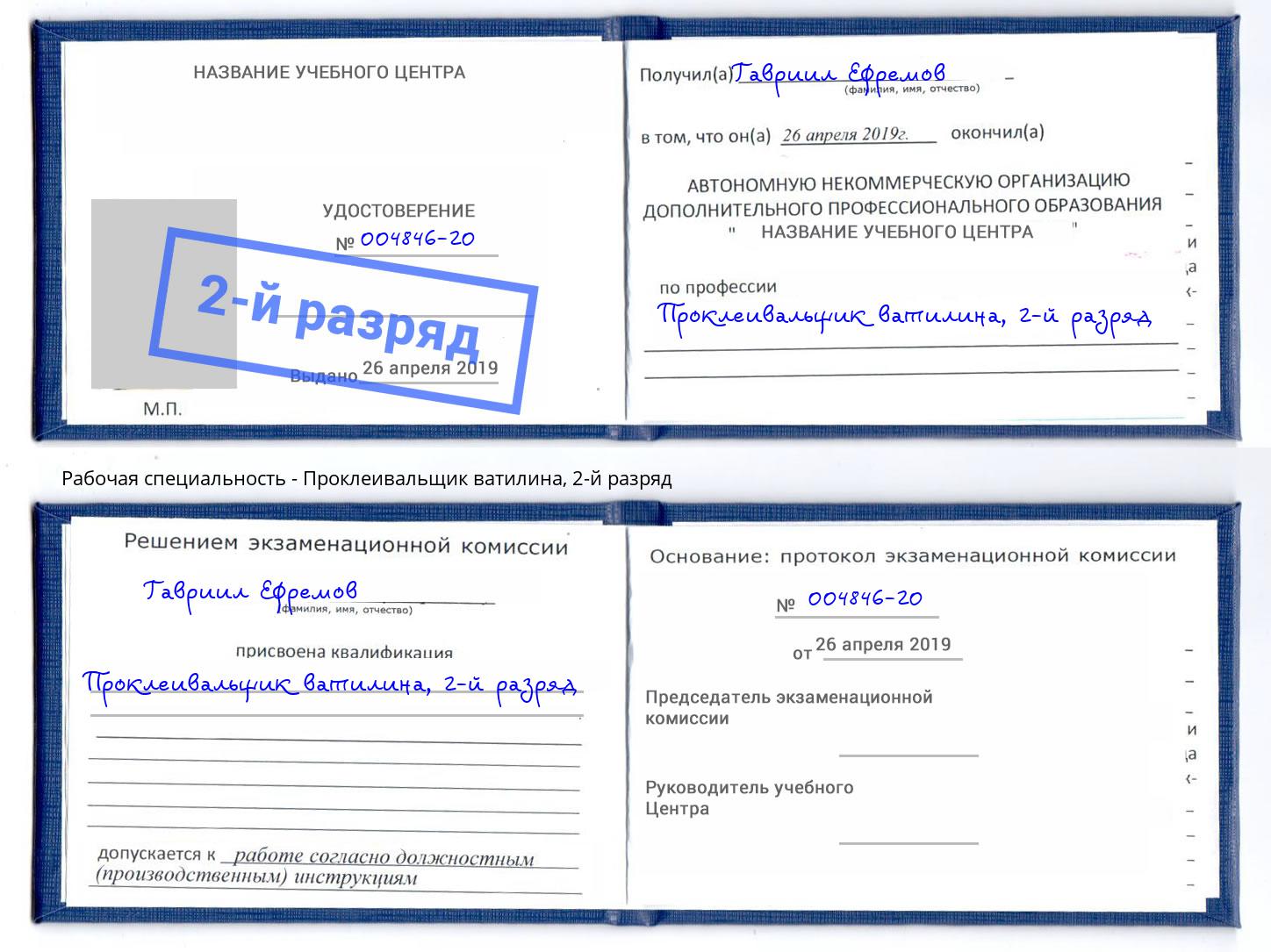 корочка 2-й разряд Проклеивальщик ватилина Батайск