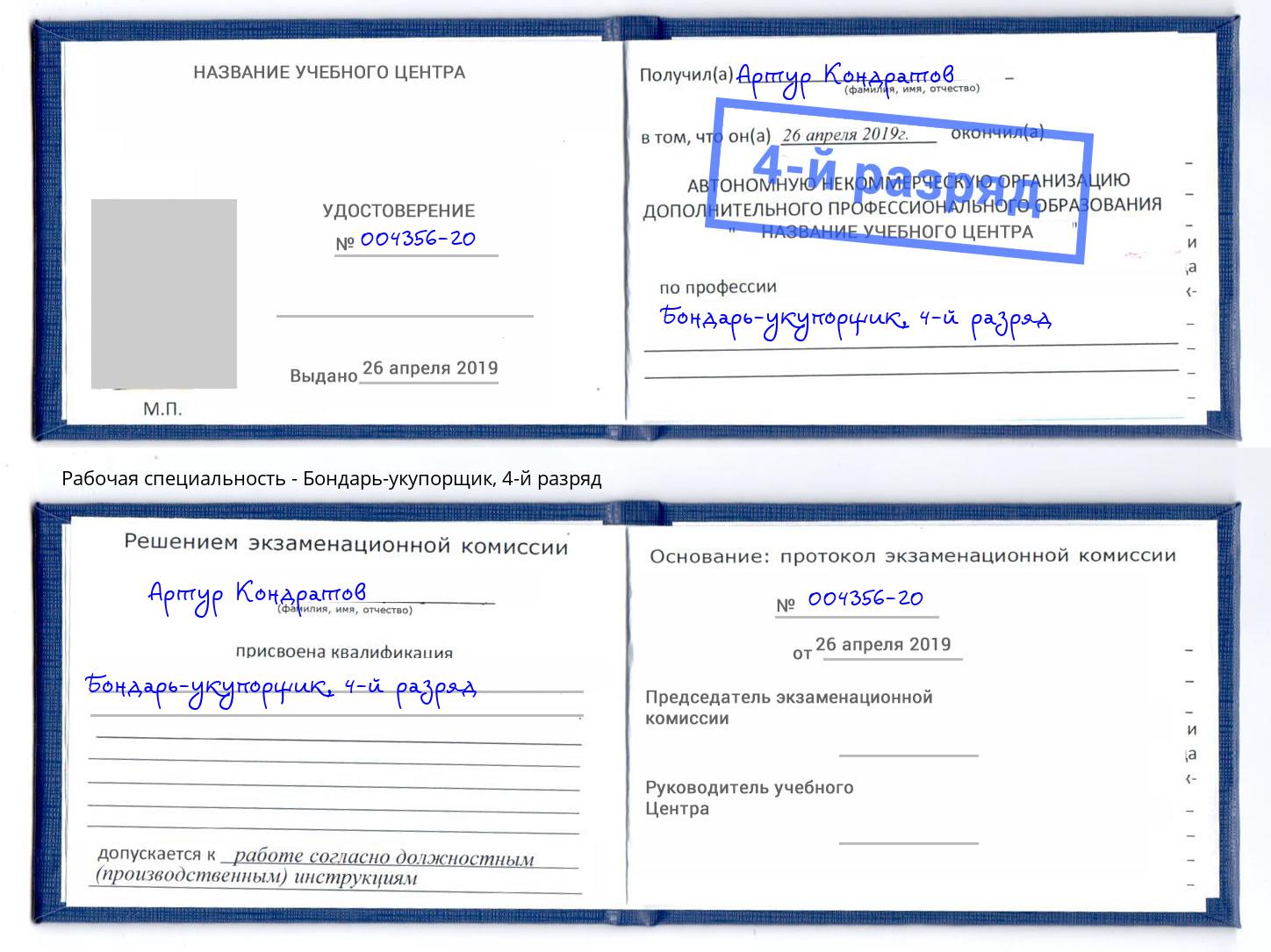 корочка 4-й разряд Бондарь-укупорщик Батайск