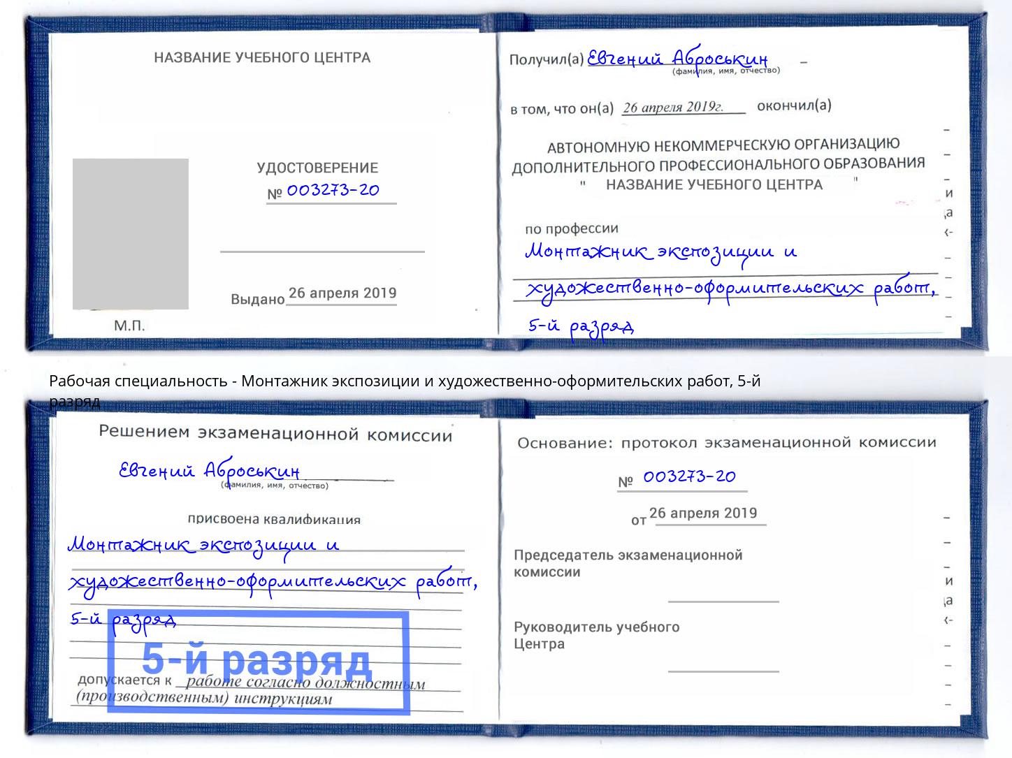 корочка 5-й разряд Монтажник экспозиции и художественно-оформительских работ Батайск