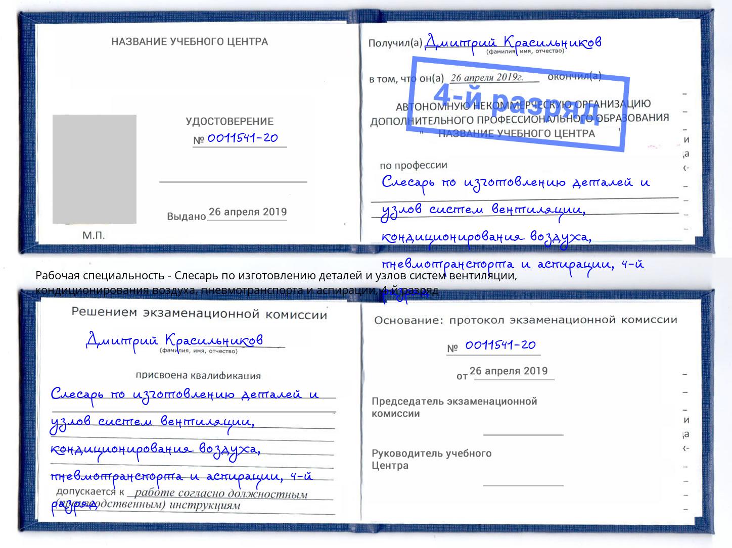 корочка 4-й разряд Слесарь по изготовлению деталей и узлов систем вентиляции, кондиционирования воздуха, пневмотранспорта и аспирации Батайск