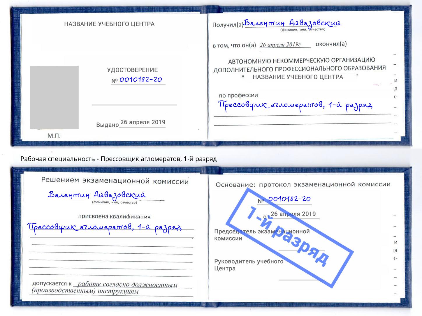 корочка 1-й разряд Прессовщик агломератов Батайск