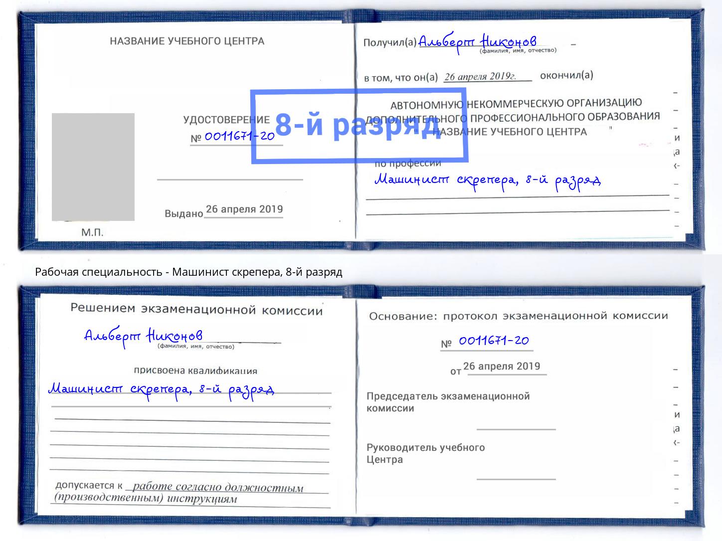 корочка 8-й разряд Машинист скрепера Батайск