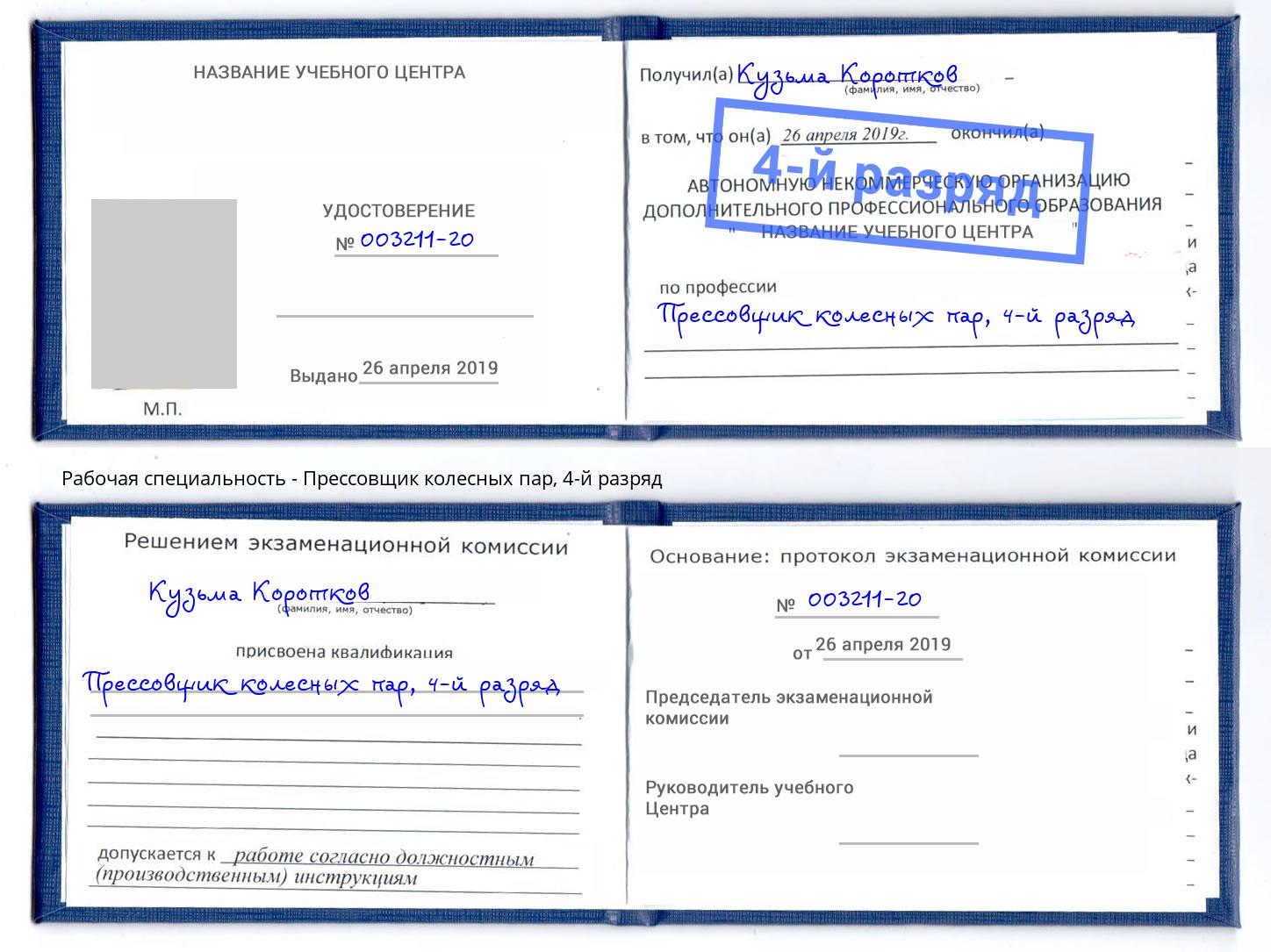 корочка 4-й разряд Прессовщик колесных пар Батайск