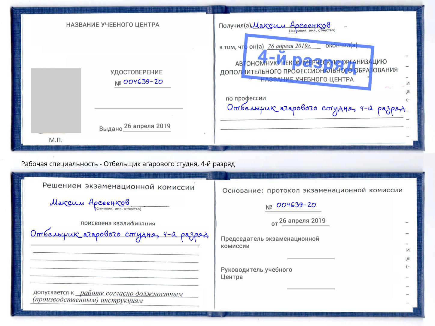 корочка 4-й разряд Отбельщик агарового студня Батайск