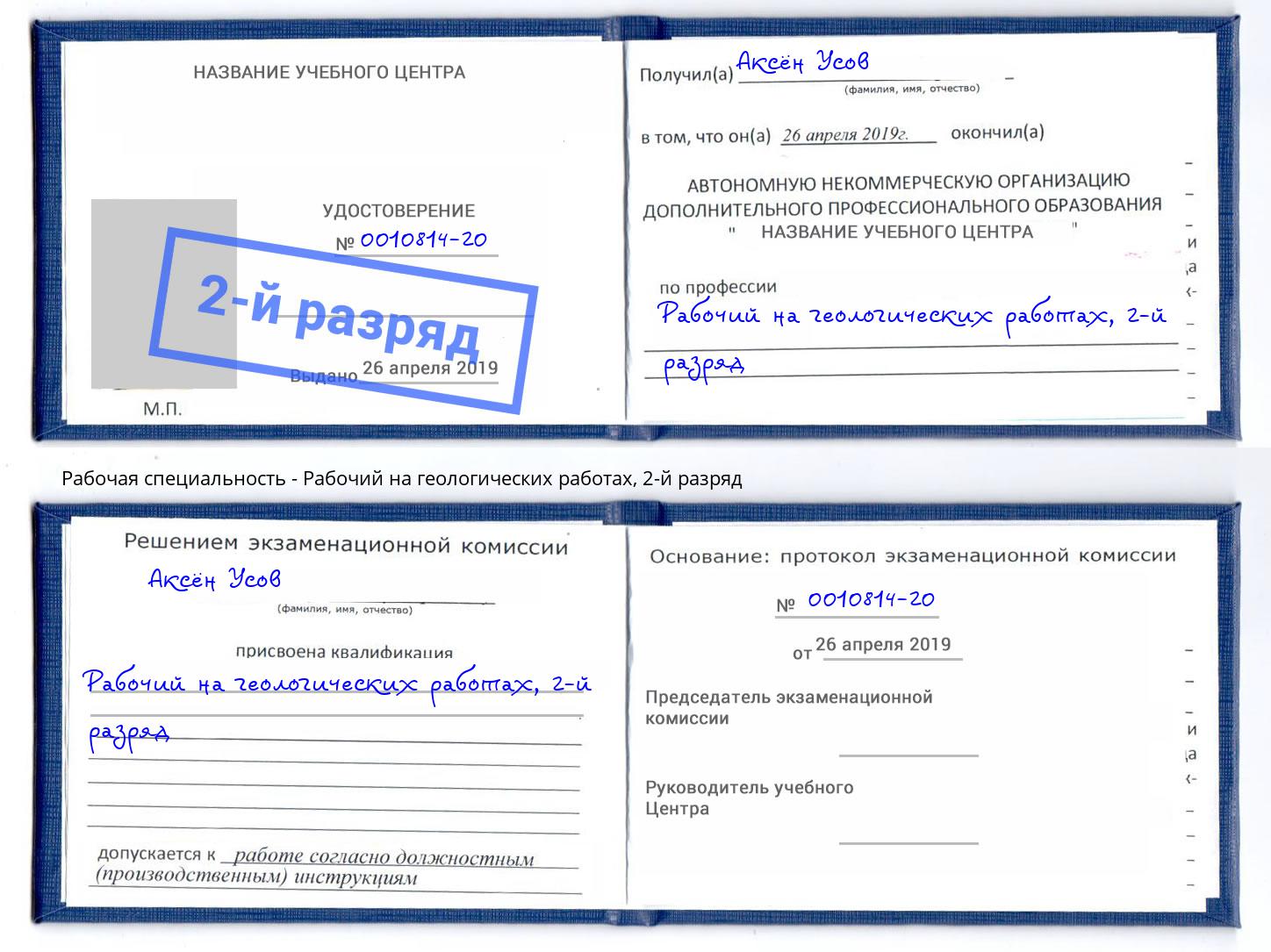 корочка 2-й разряд Рабочий на геологических работах Батайск