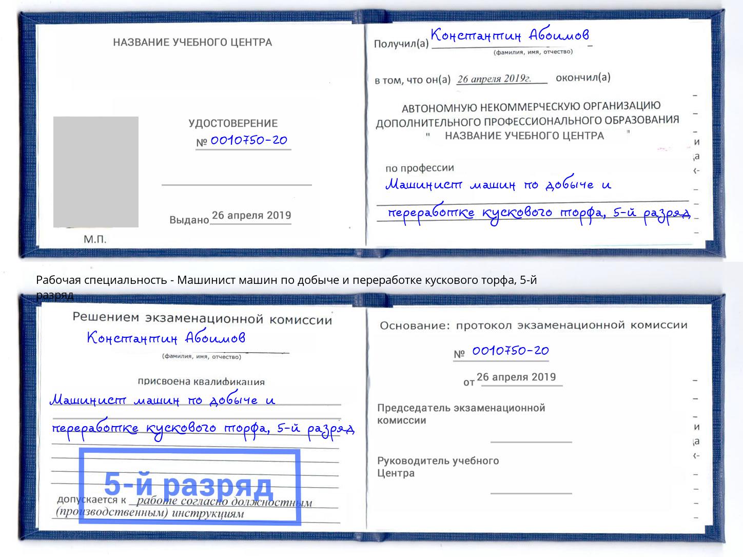 корочка 5-й разряд Машинист машин по добыче и переработке кускового торфа Батайск