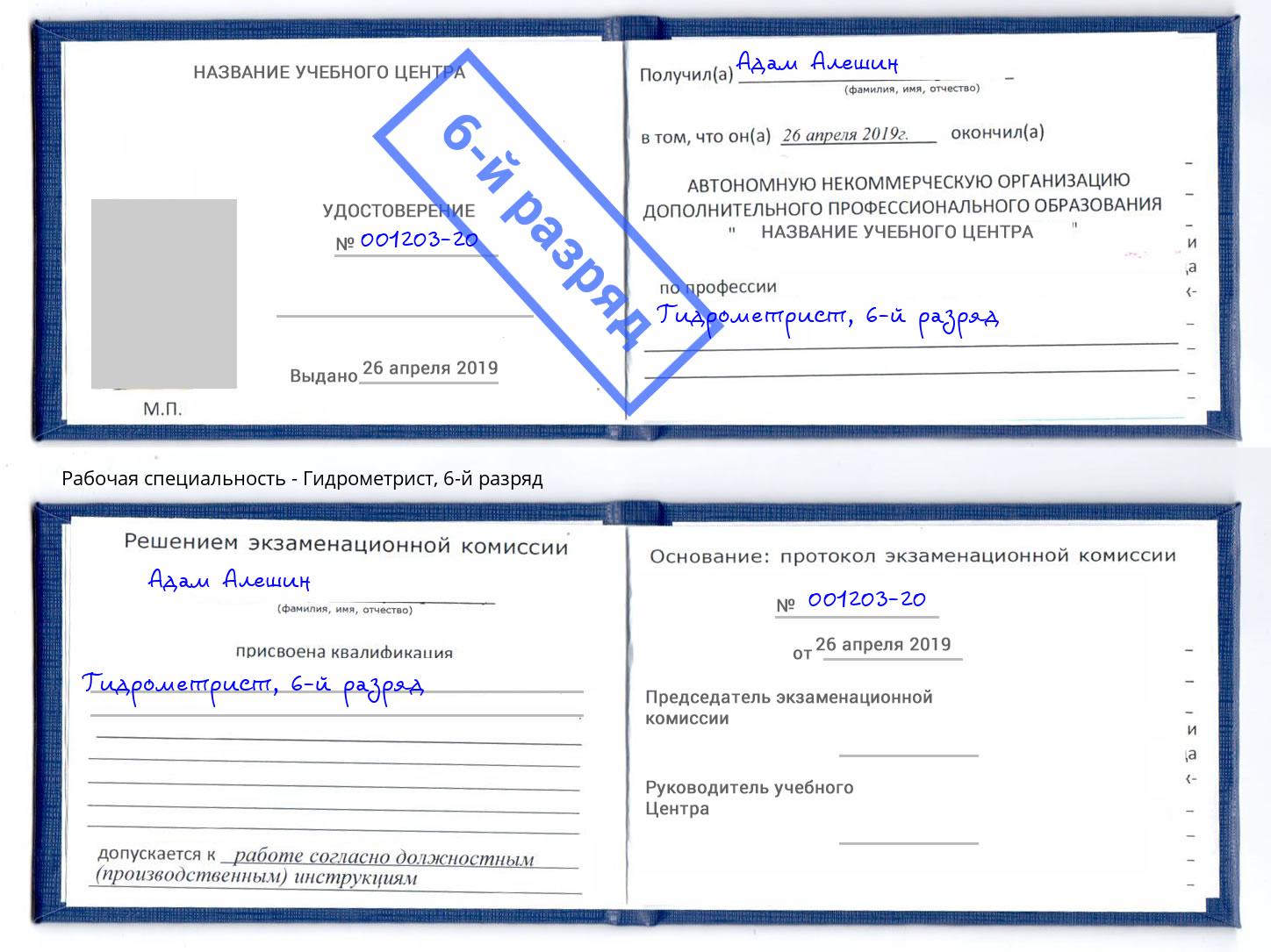 корочка 6-й разряд Гидрометрист Батайск