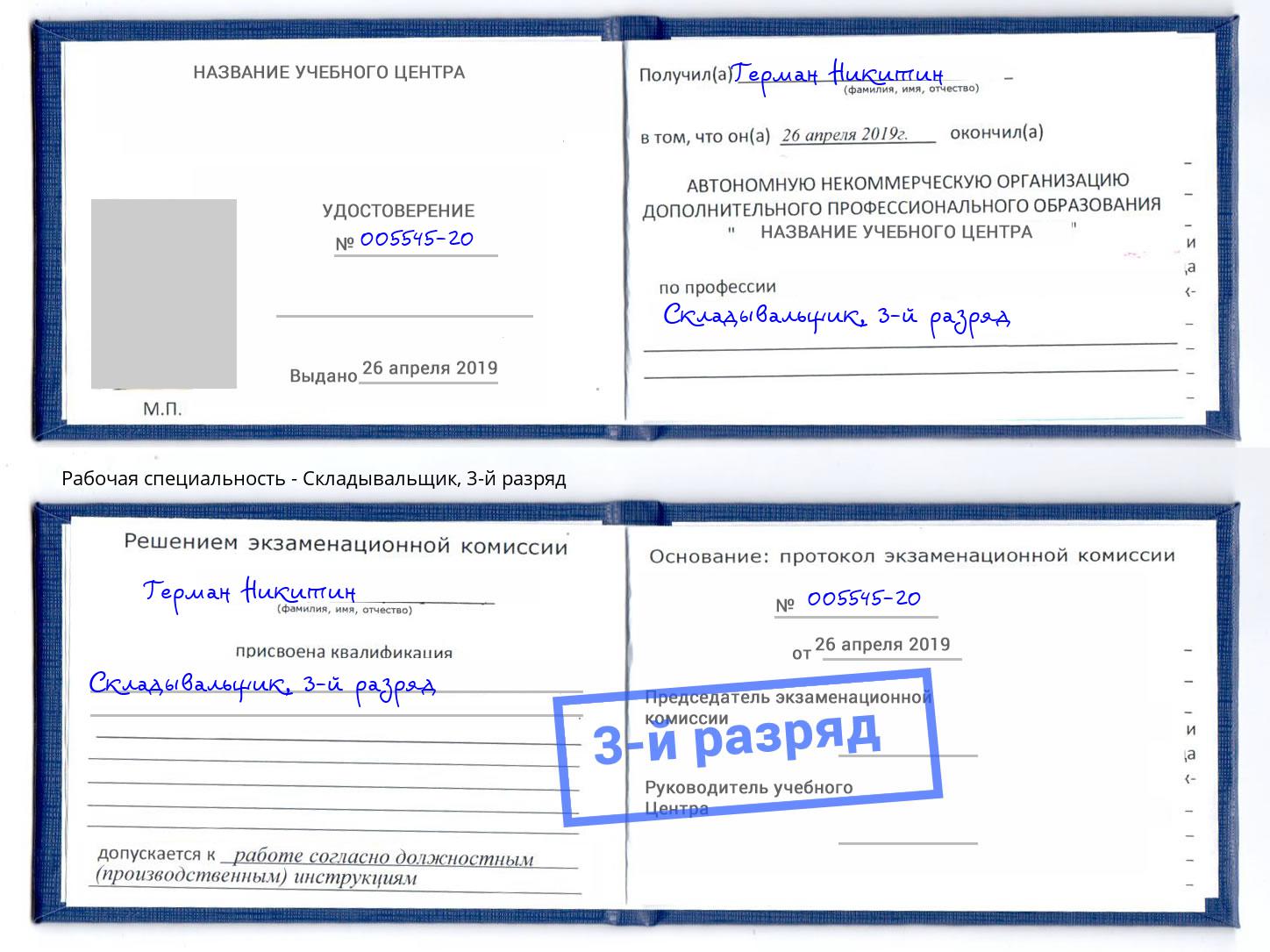 корочка 3-й разряд Складывальщик Батайск