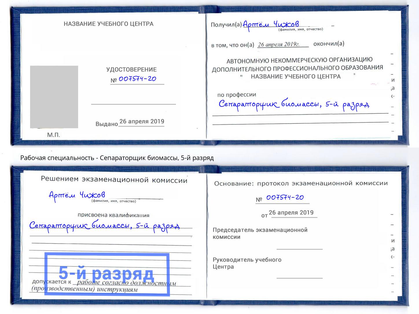 корочка 5-й разряд Сепараторщик биомассы Батайск