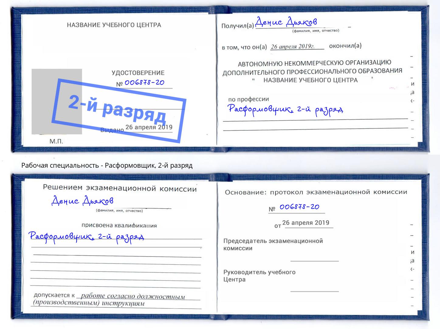 корочка 2-й разряд Расформовщик Батайск
