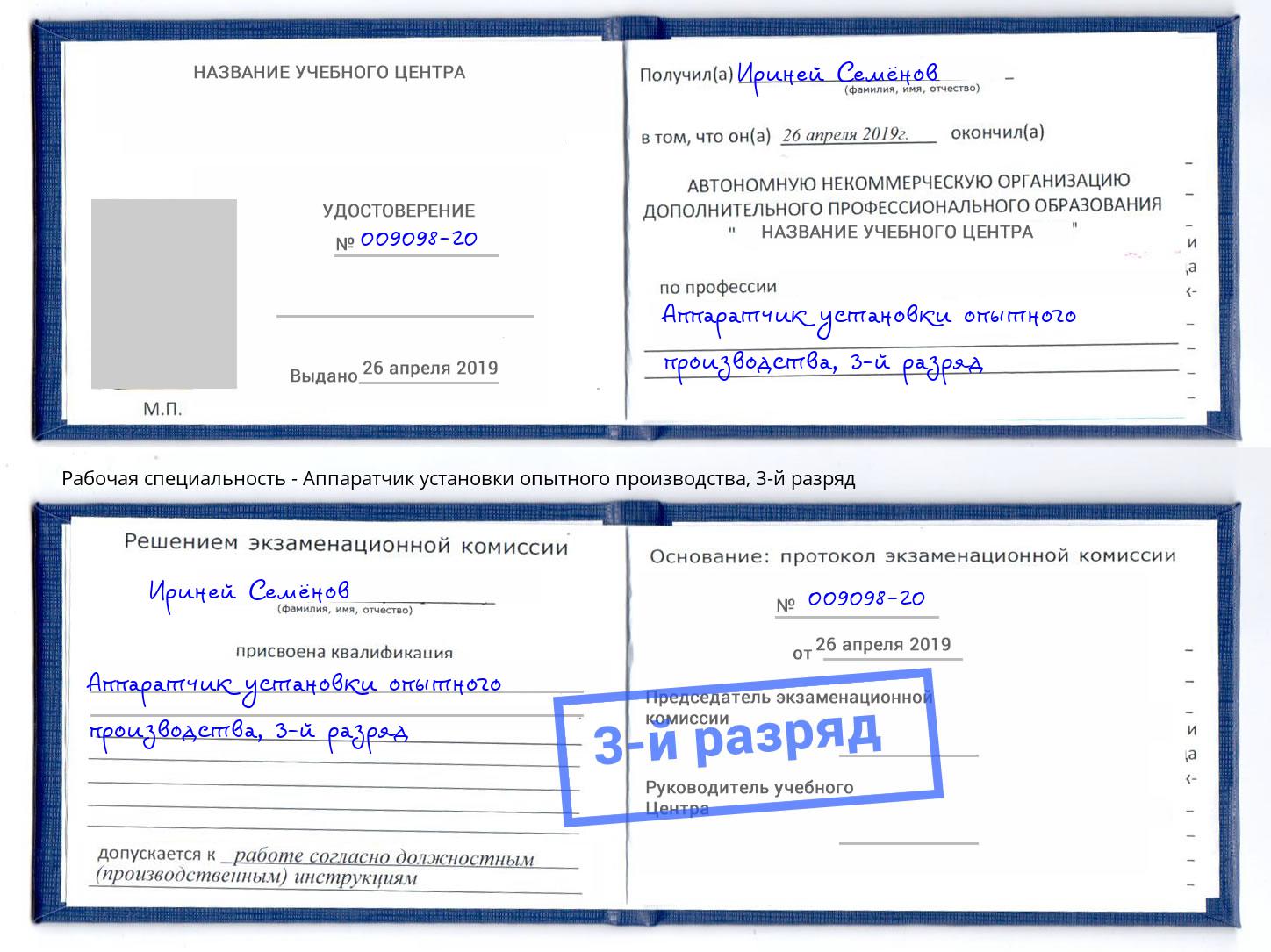корочка 3-й разряд Аппаратчик установки опытного производства Батайск