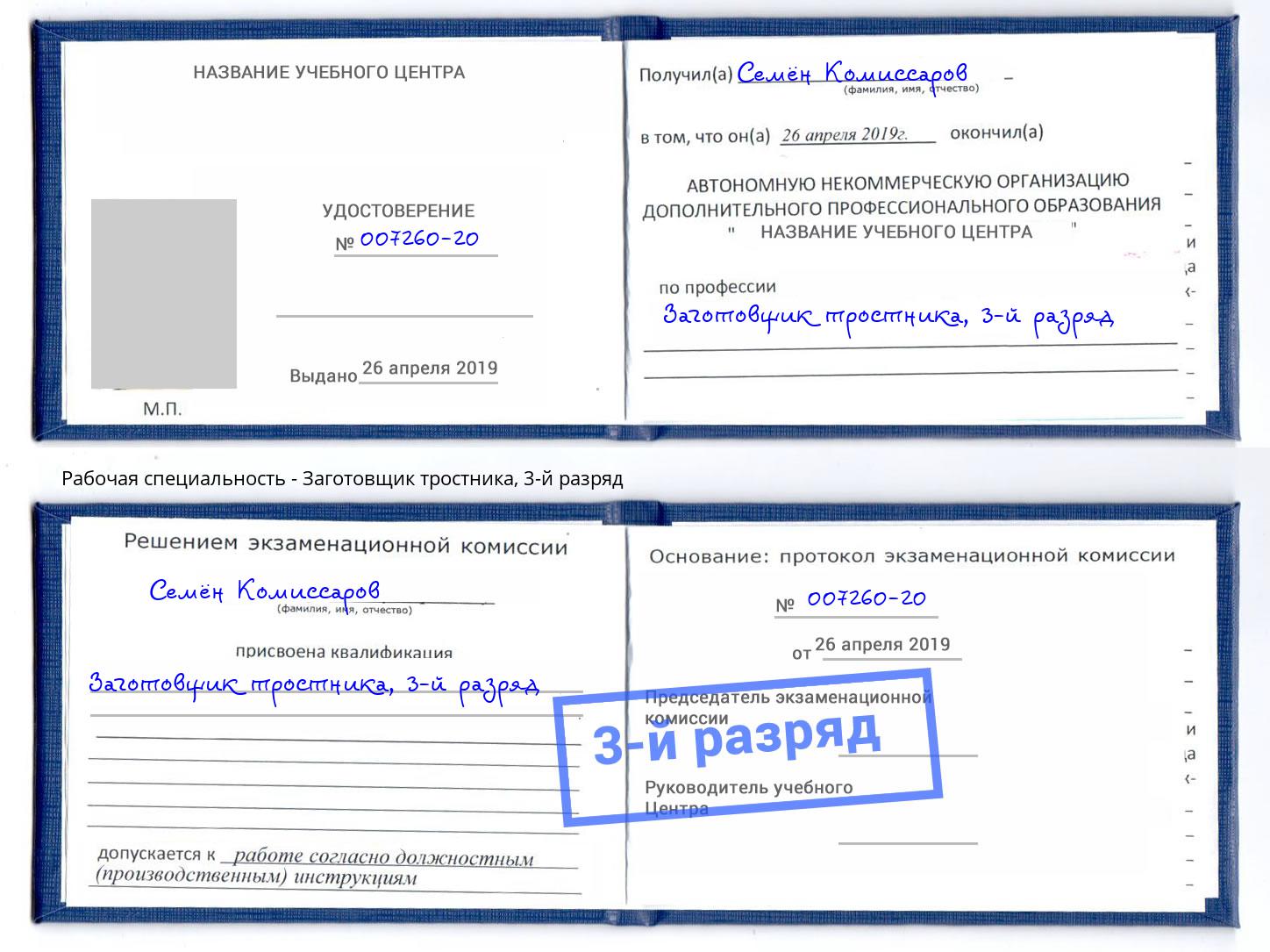 корочка 3-й разряд Заготовщик тростника Батайск
