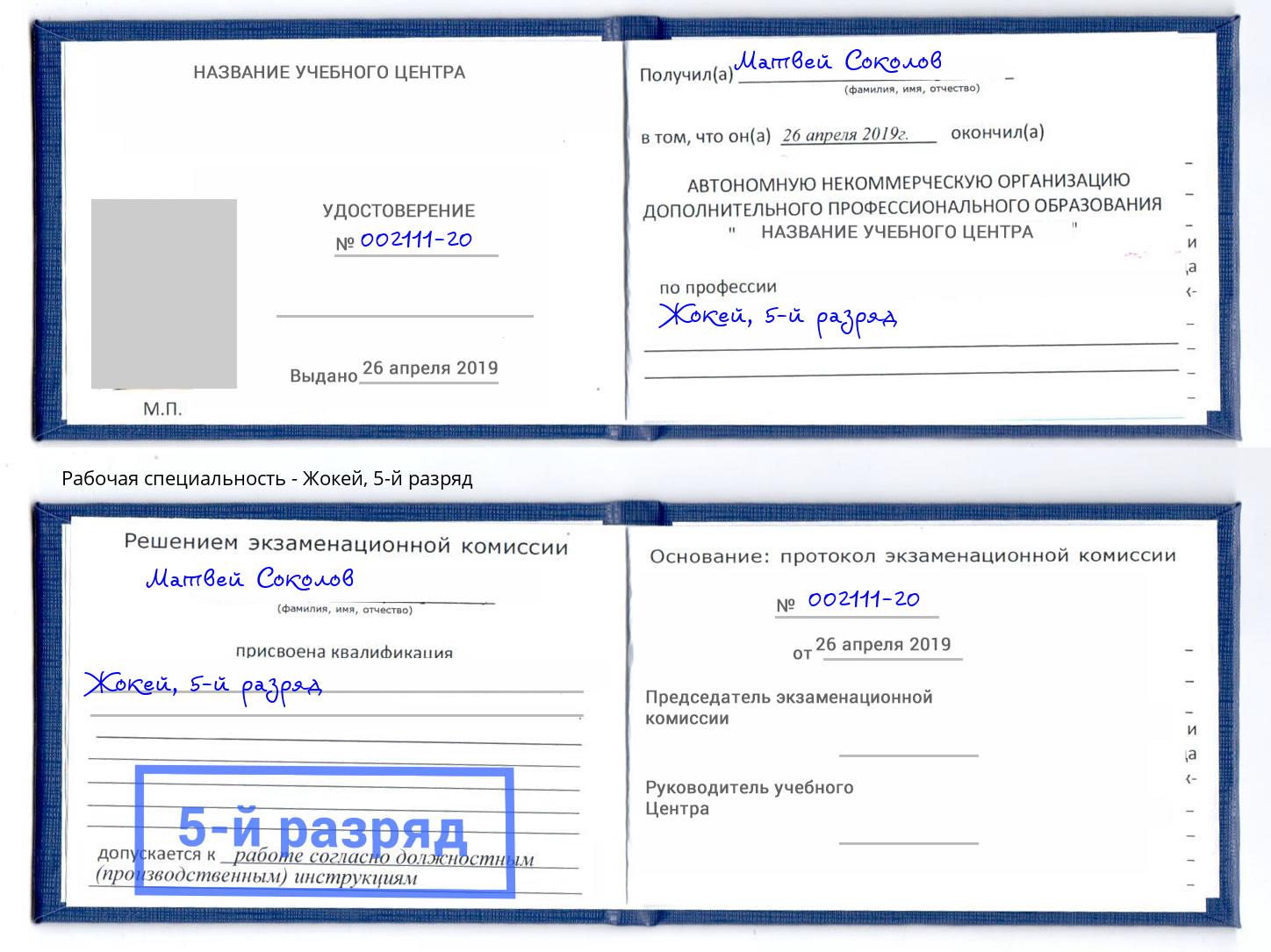 корочка 5-й разряд Жокей Батайск