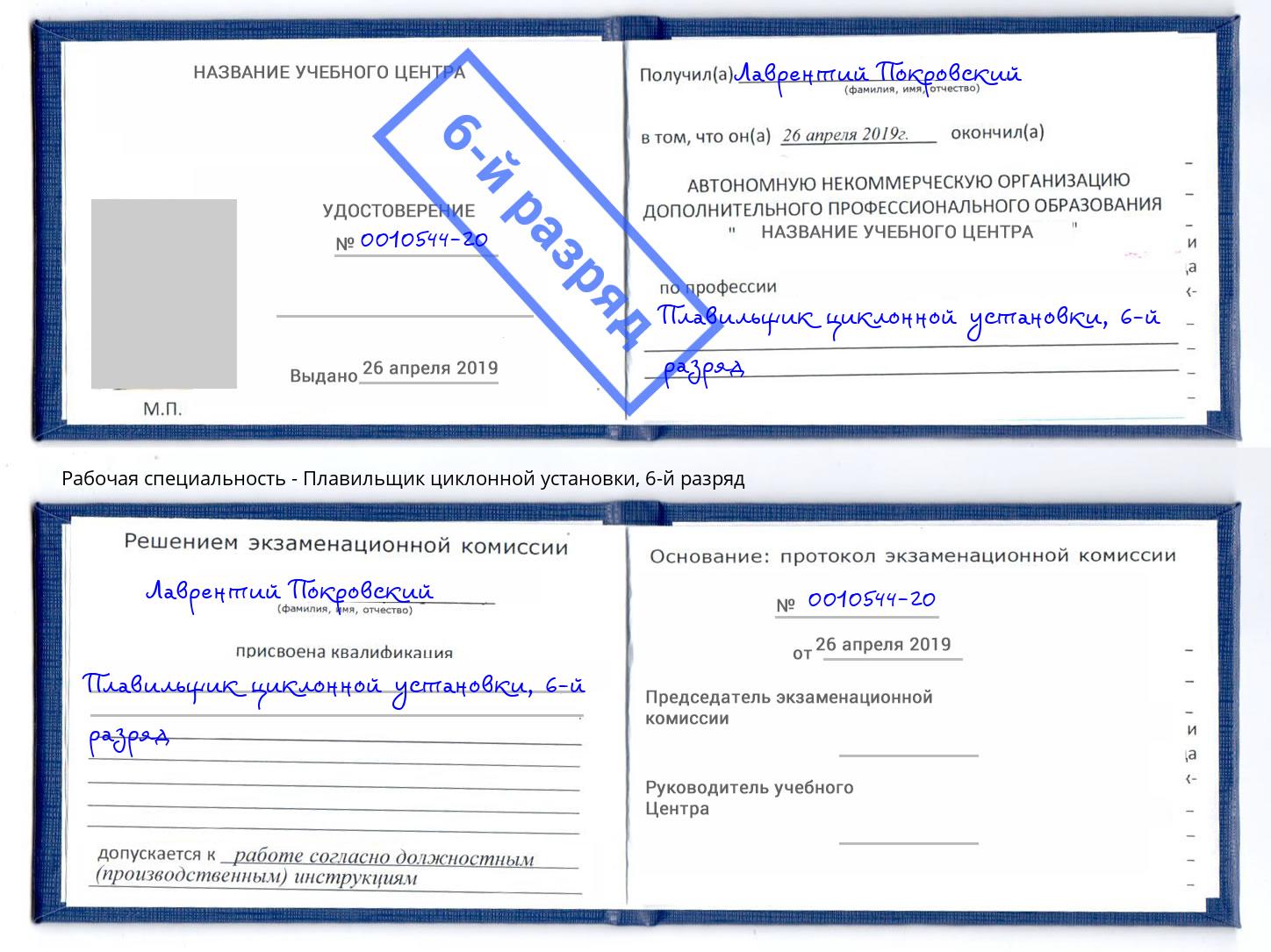 корочка 6-й разряд Плавильщик циклонной установки Батайск