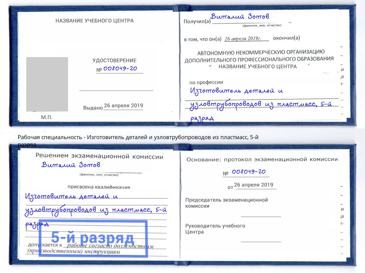 корочка 5-й разряд Изготовитель деталей и узловтрубопроводов из пластмасс Батайск