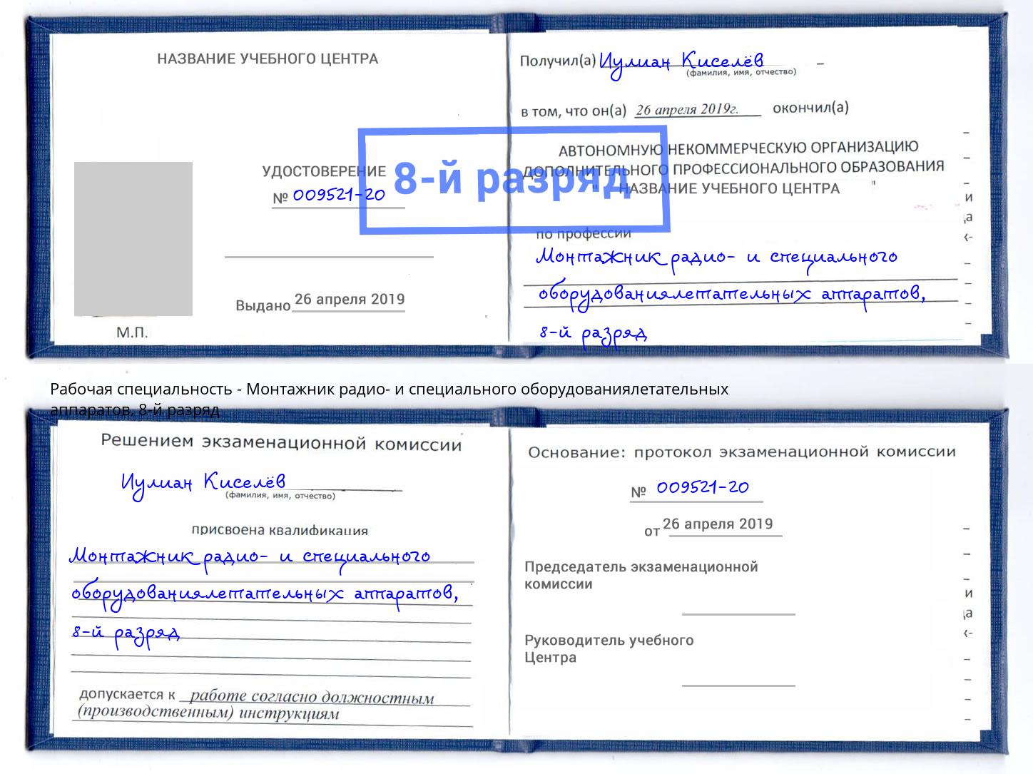 корочка 8-й разряд Монтажник радио- и специального оборудованиялетательных аппаратов Батайск