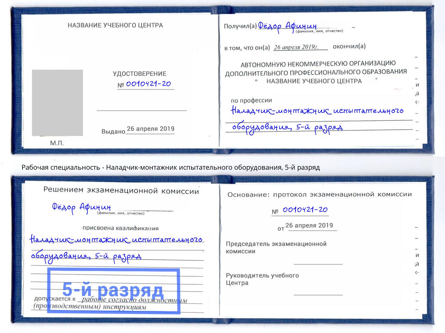 корочка 5-й разряд Наладчик-монтажник испытательного оборудования Батайск