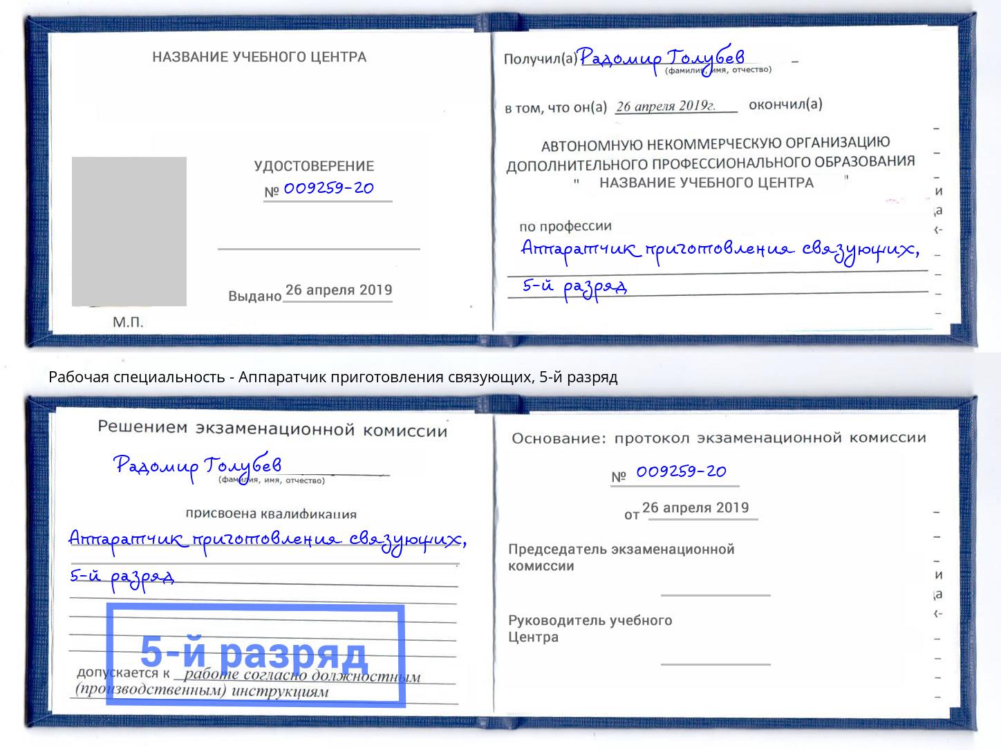 корочка 5-й разряд Аппаратчик приготовления связующих Батайск