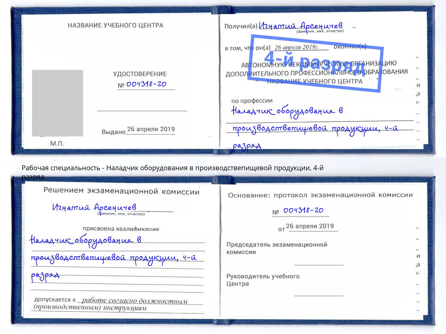 корочка 4-й разряд Наладчик оборудования в производствепищевой продукции Батайск