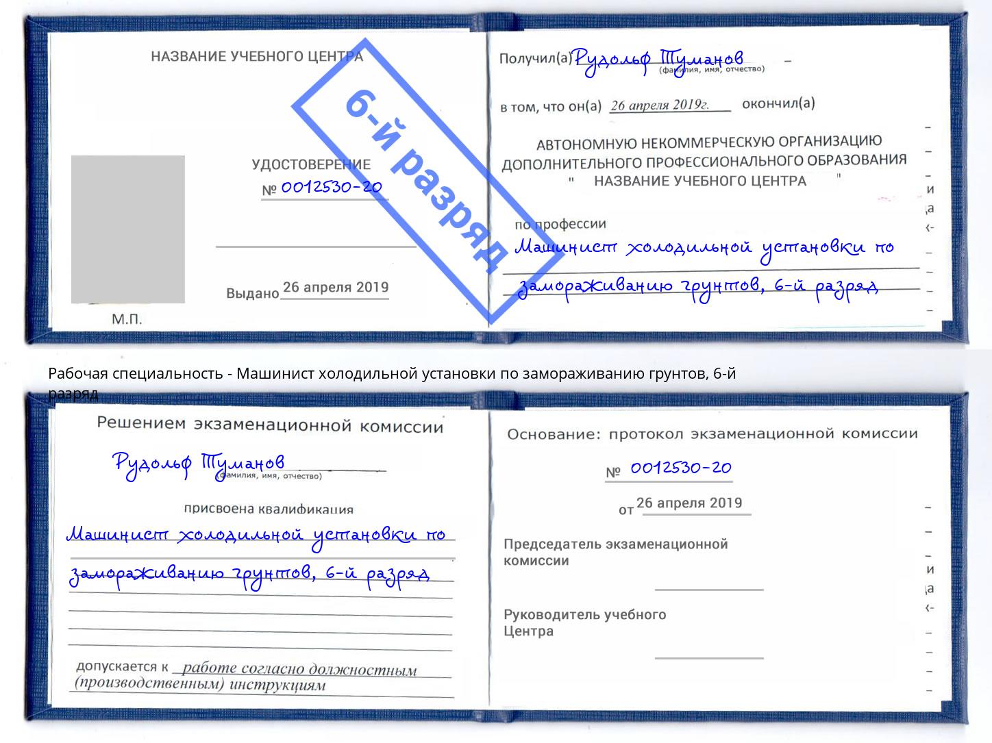 корочка 6-й разряд Машинист холодильной установки по замораживанию грунтов Батайск