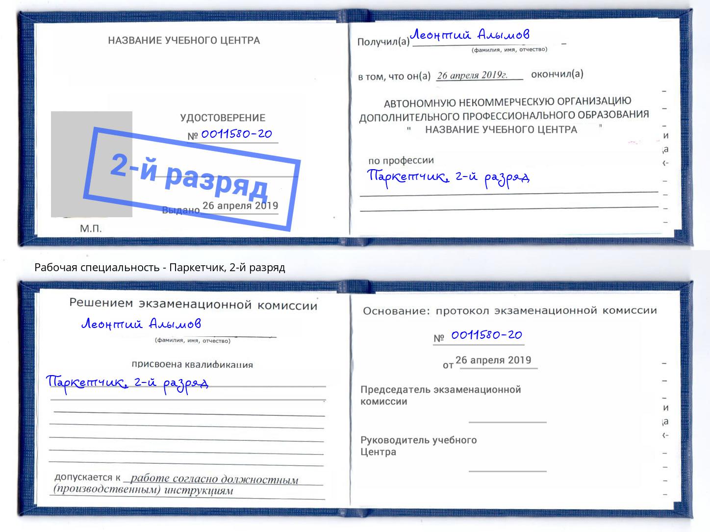 корочка 2-й разряд Паркетчик Батайск