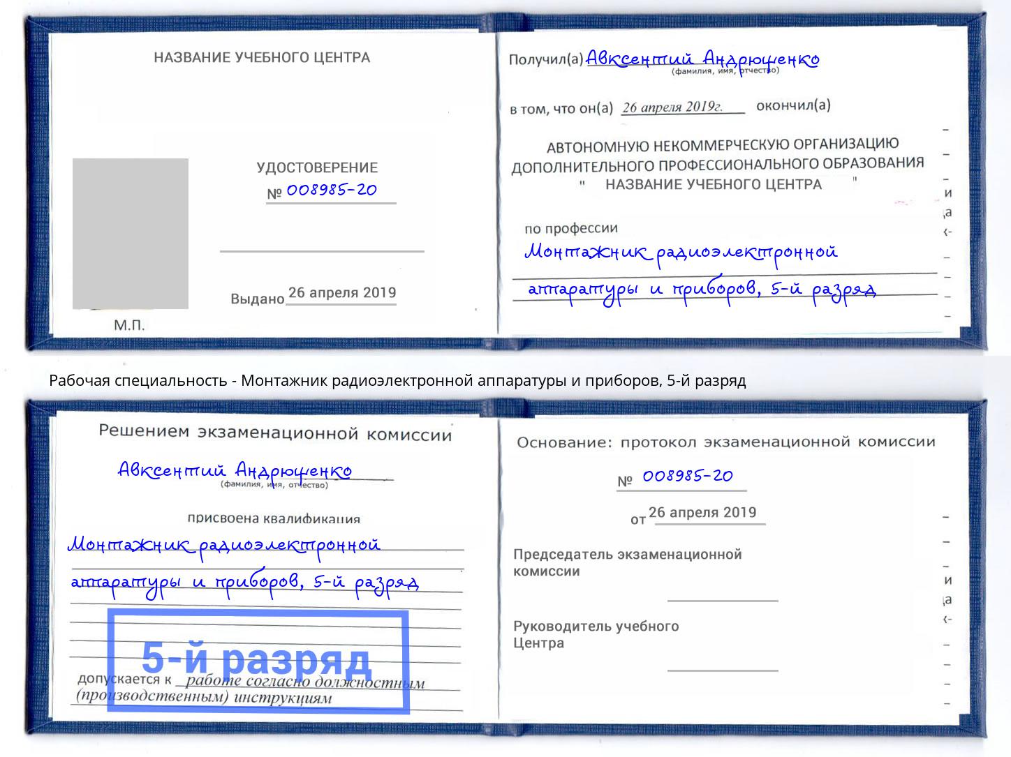 корочка 5-й разряд Монтажник радиоэлектронной аппаратуры и приборов Батайск