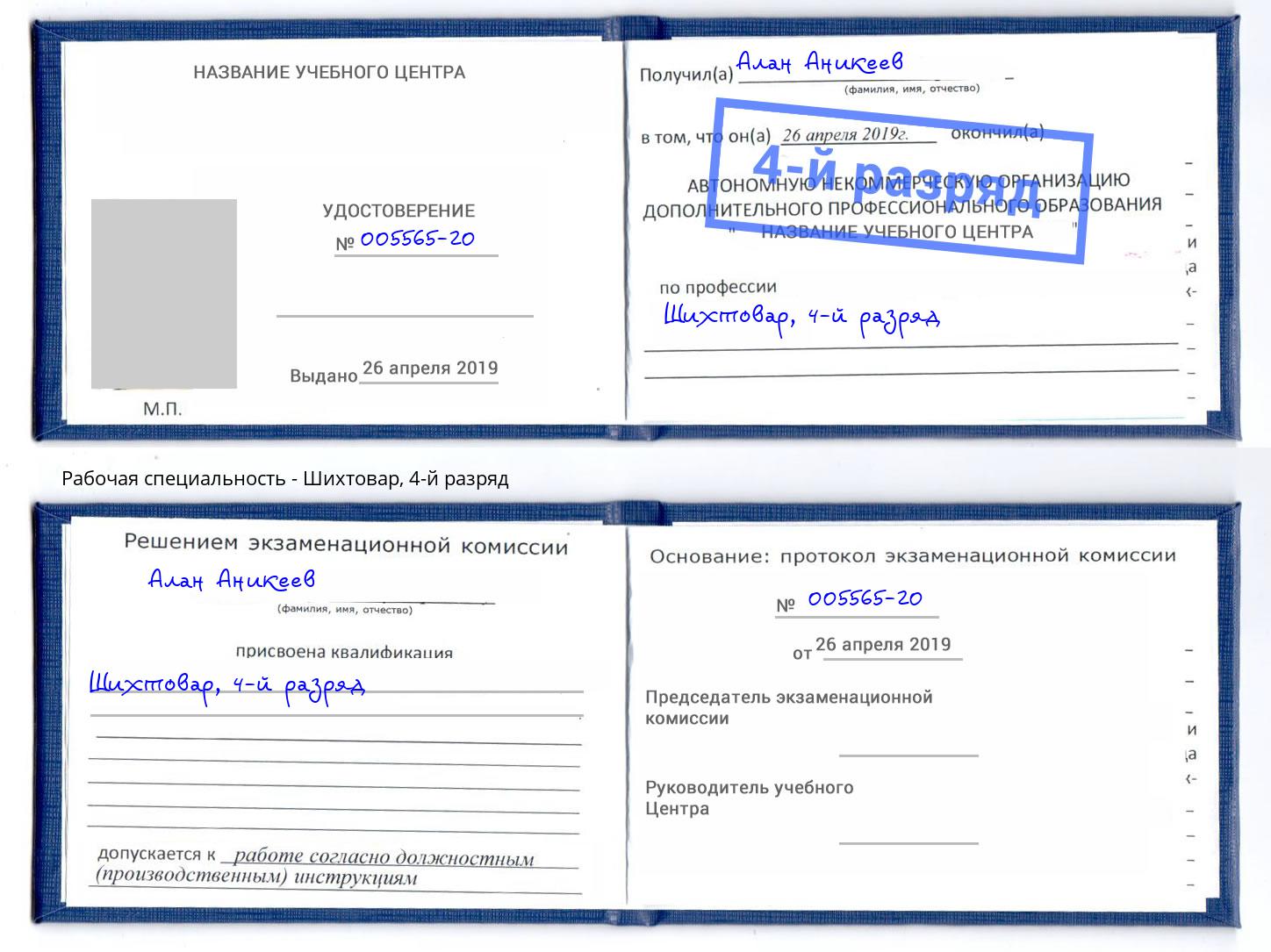 корочка 4-й разряд Шихтовар Батайск