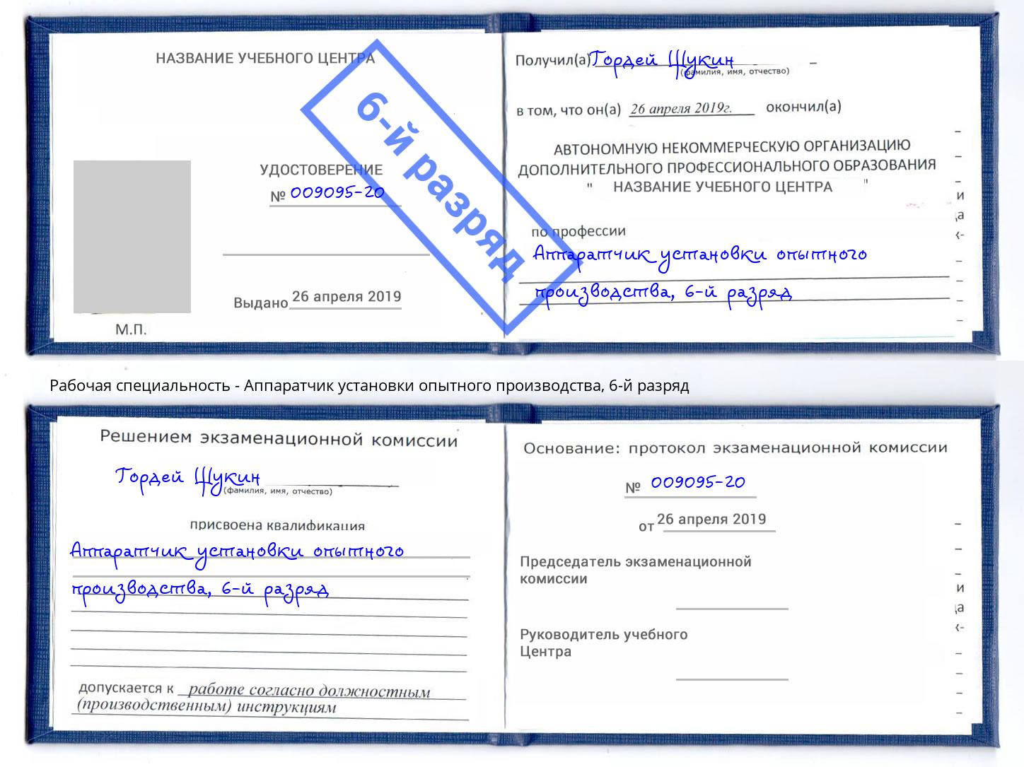 корочка 6-й разряд Аппаратчик установки опытного производства Батайск