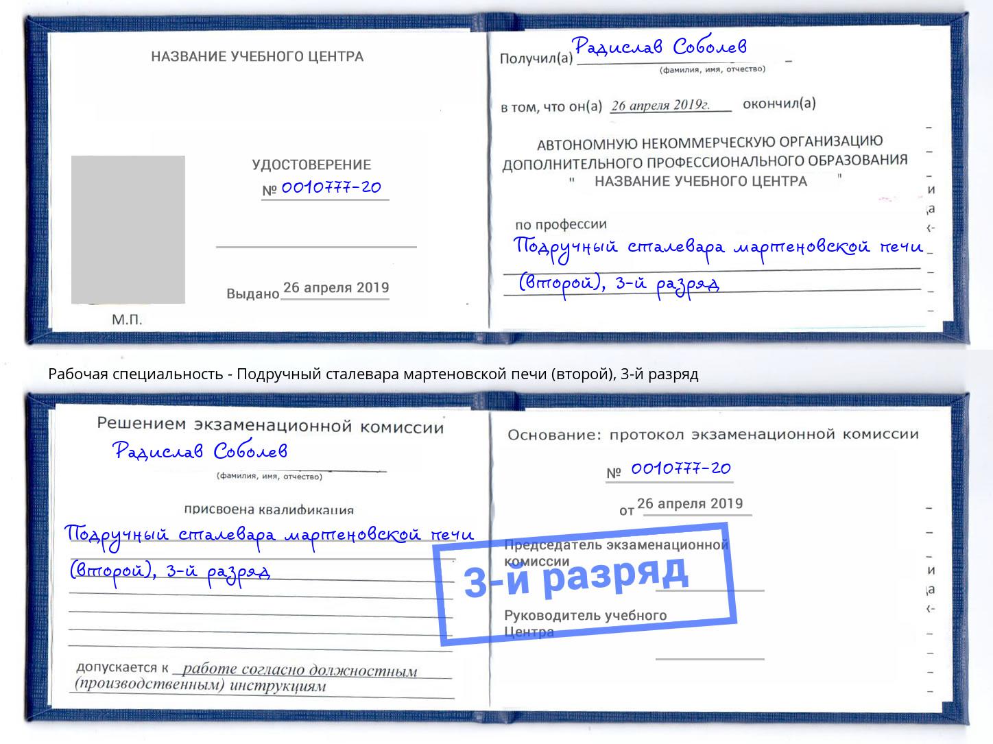 корочка 3-й разряд Подручный сталевара мартеновской печи (второй) Батайск