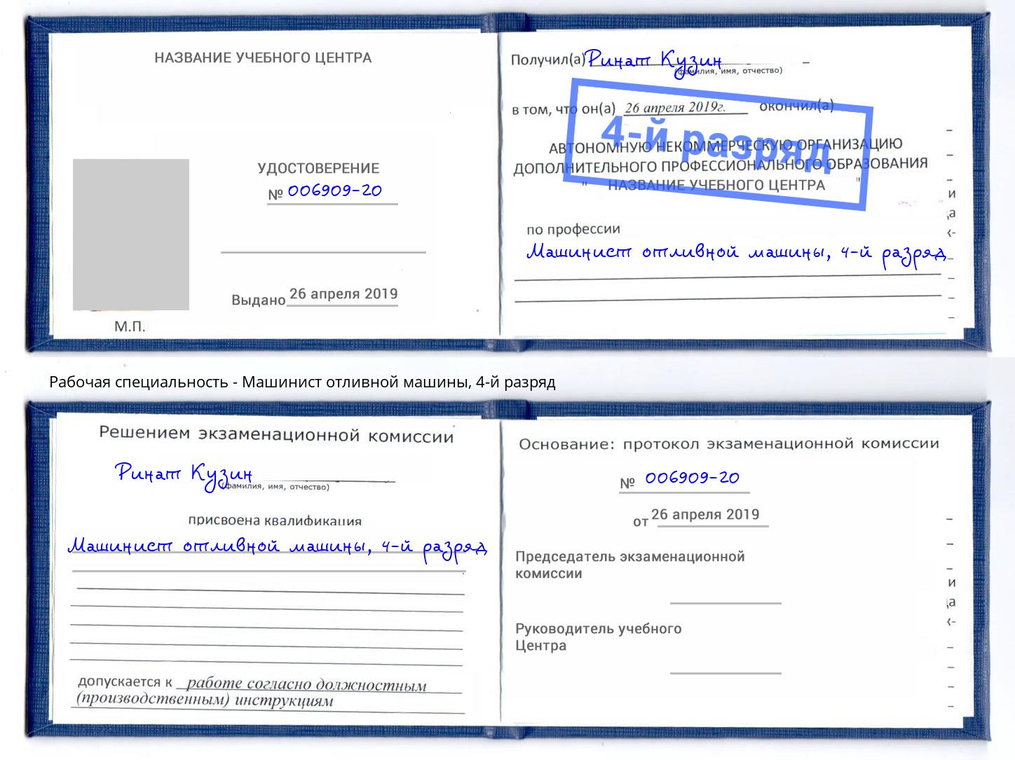 корочка 4-й разряд Машинист отливной машины Батайск