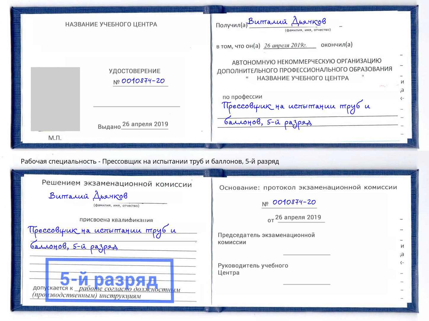 корочка 5-й разряд Прессовщик на испытании труб и баллонов Батайск