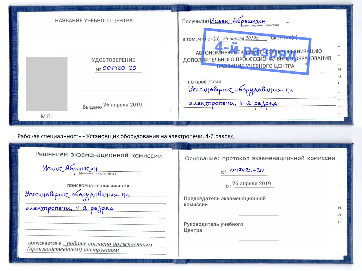 корочка 4-й разряд Установщик оборудования на электропечи Батайск