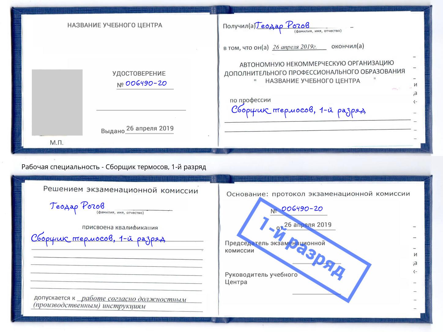 корочка 1-й разряд Сборщик термосов Батайск