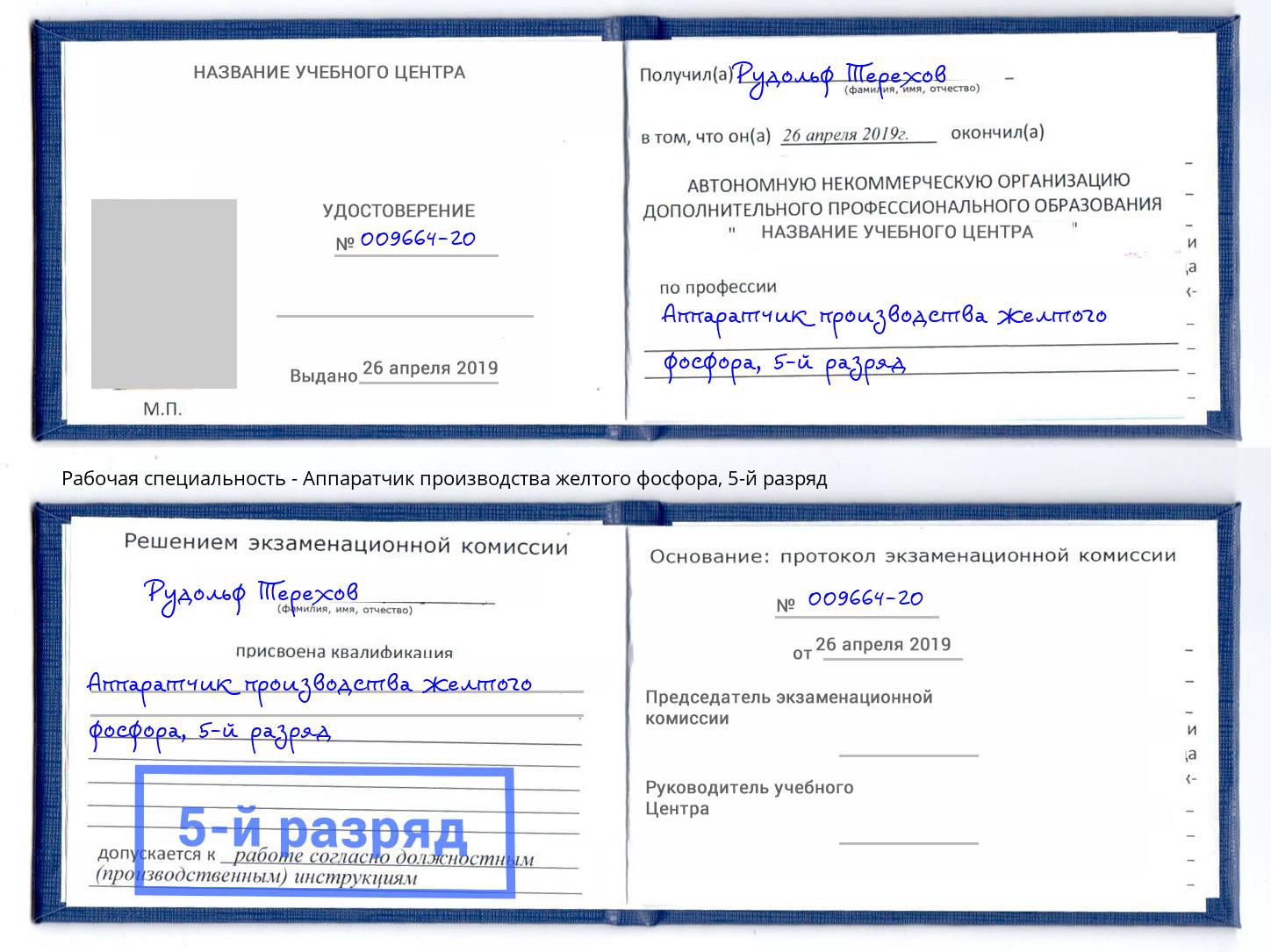 корочка 5-й разряд Аппаратчик производства желтого фосфора Батайск
