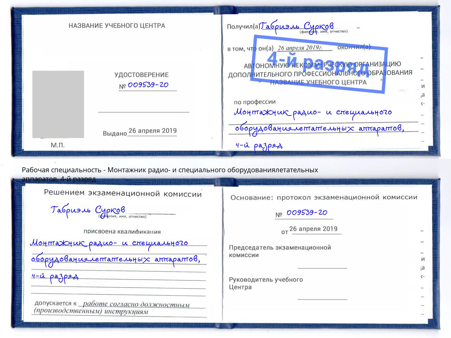 корочка 4-й разряд Монтажник радио- и специального оборудованиялетательных аппаратов Батайск