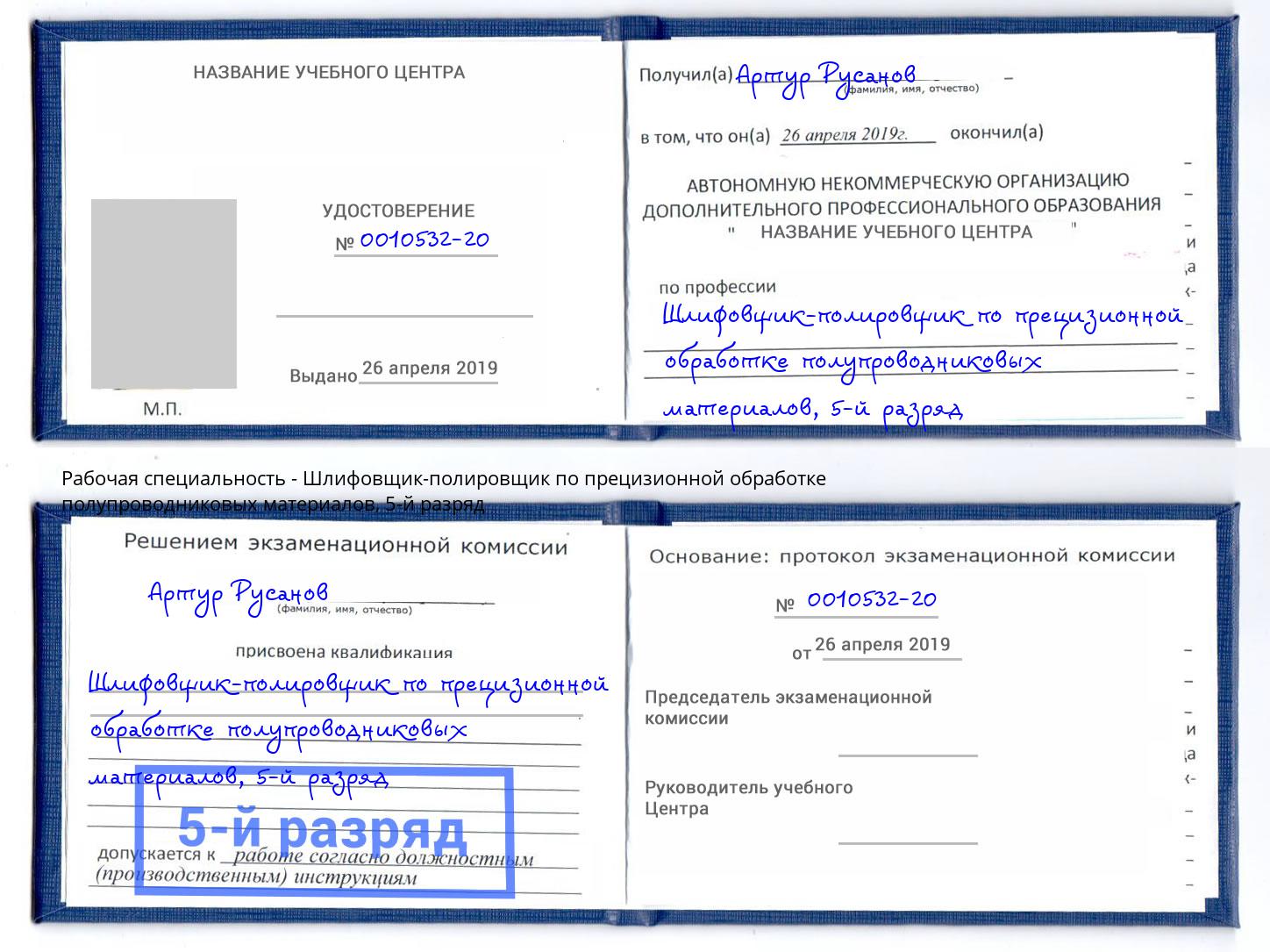 корочка 5-й разряд Шлифовщик-полировщик по прецизионной обработке полупроводниковых материалов Батайск