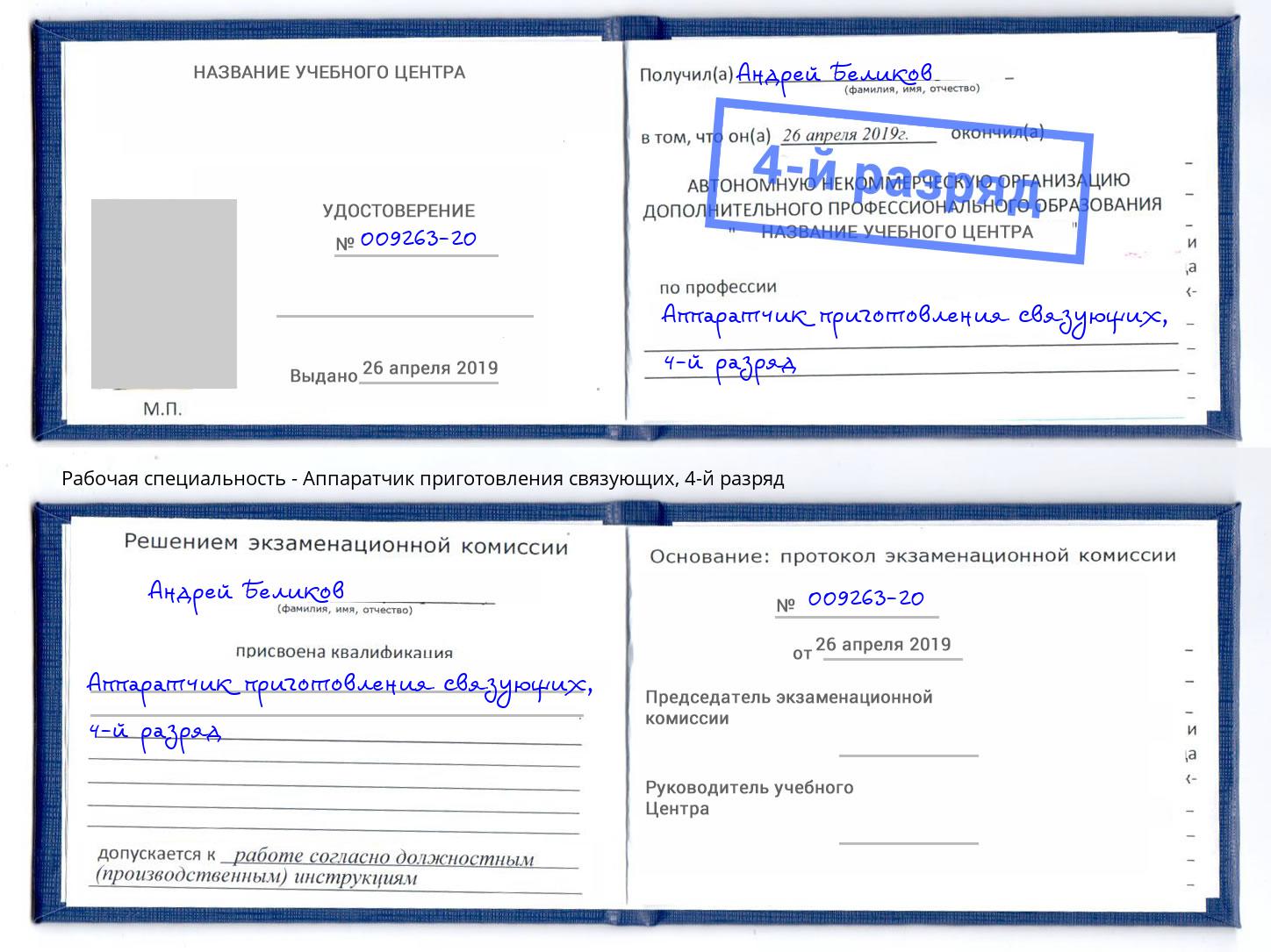 корочка 4-й разряд Аппаратчик приготовления связующих Батайск