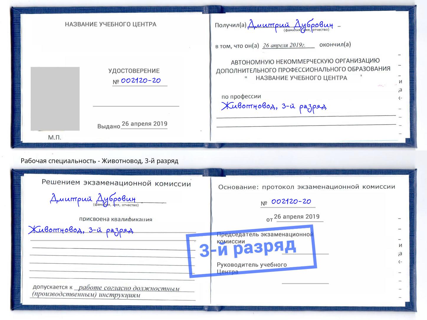корочка 3-й разряд Животновод Батайск