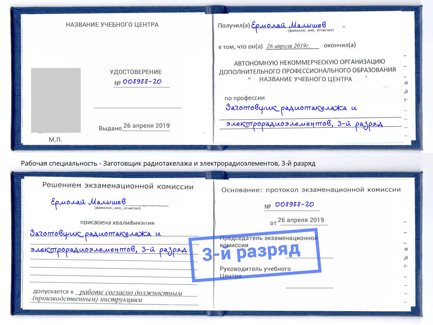 корочка 3-й разряд Заготовщик радиотакелажа и электрорадиоэлементов Батайск