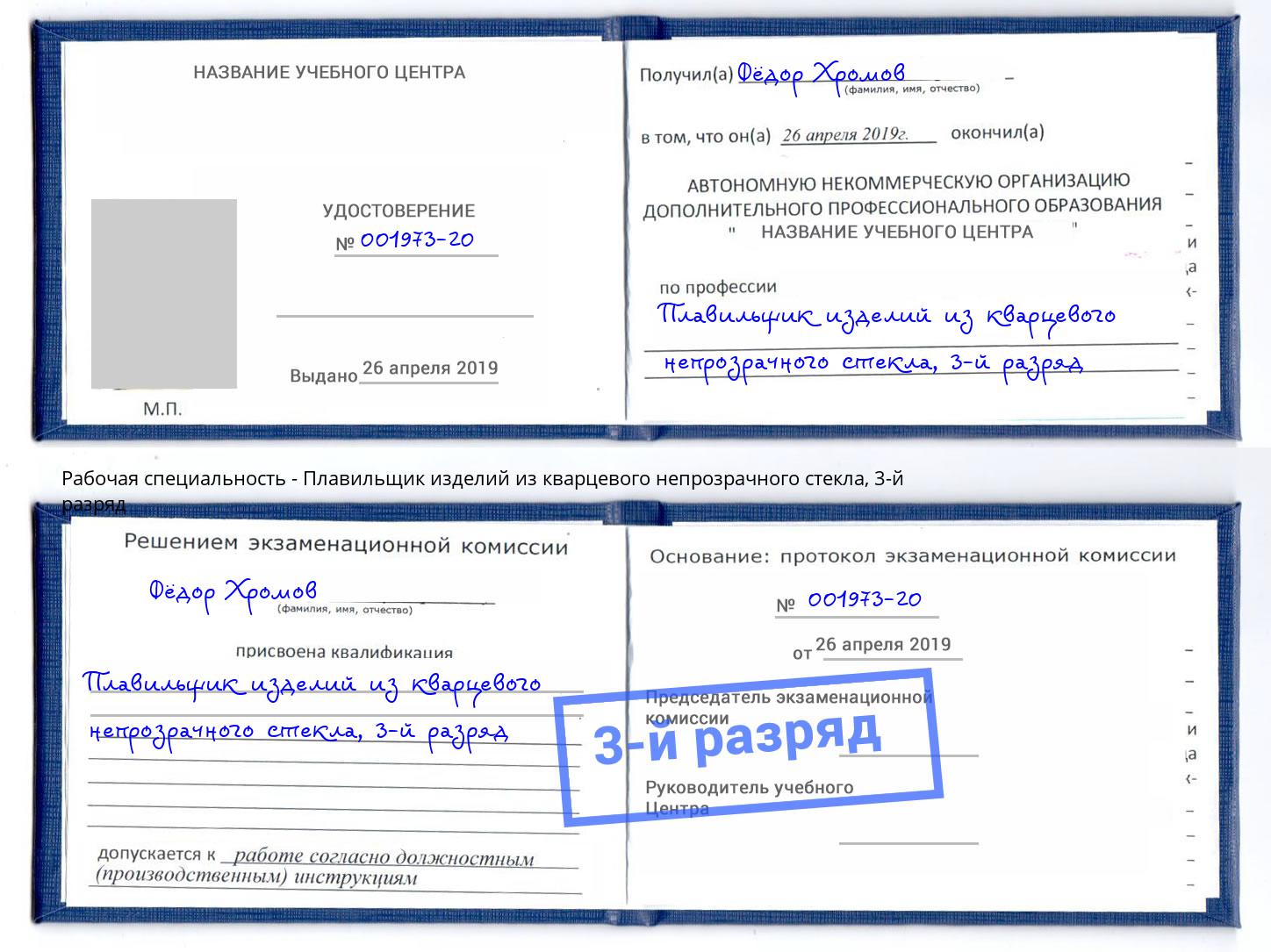 корочка 3-й разряд Плавильщик изделий из кварцевого непрозрачного стекла Батайск