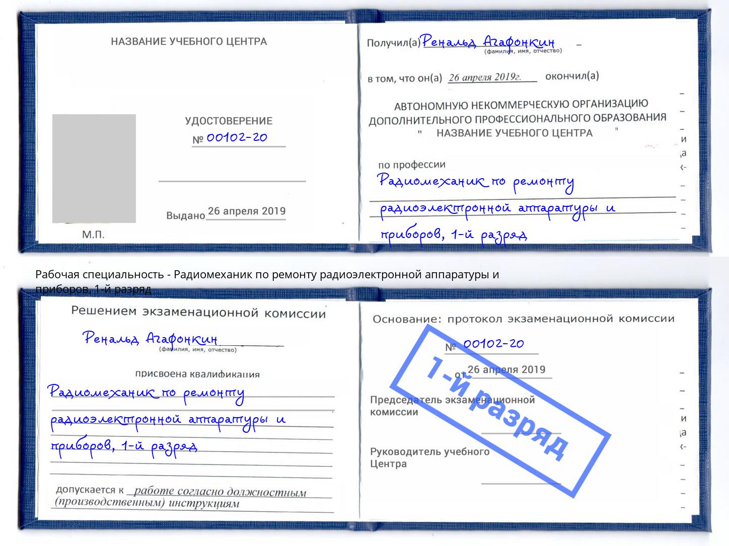 корочка 1-й разряд Радиомеханик по ремонту радиоэлектронной аппаратуры и приборов Батайск