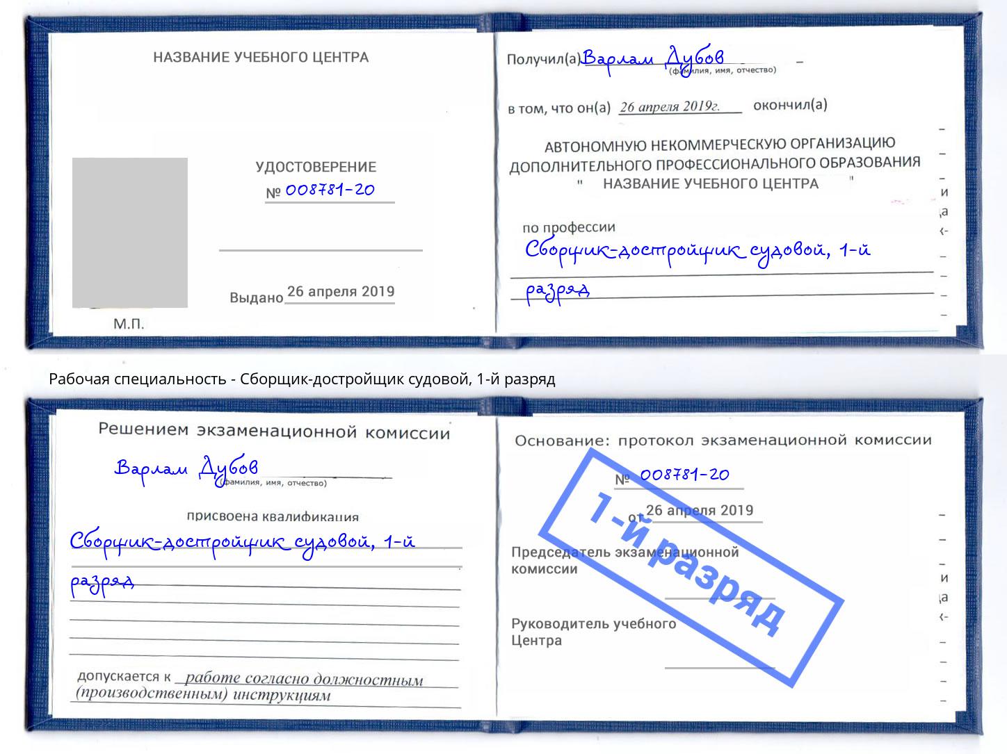 корочка 1-й разряд Сборщик-достройщик судовой Батайск