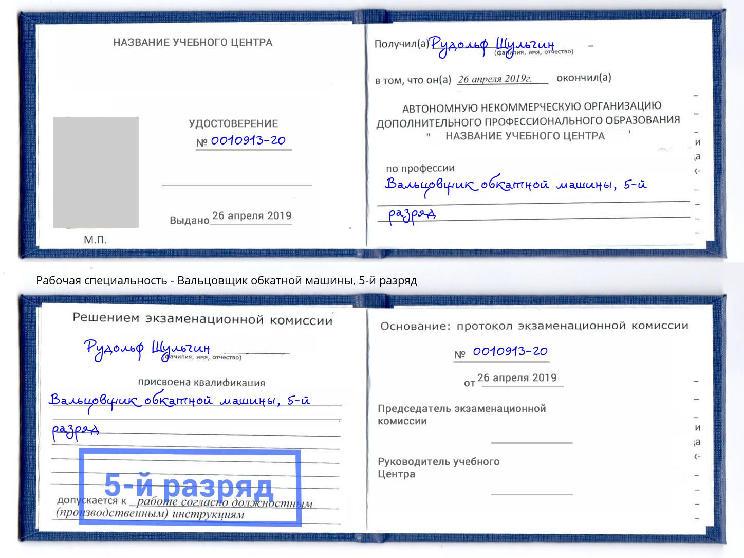 корочка 5-й разряд Вальцовщик обкатной машины Батайск