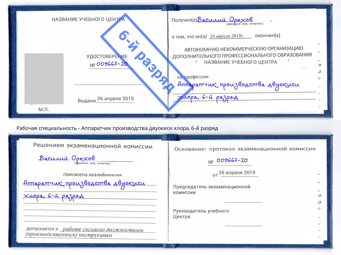 корочка 6-й разряд Аппаратчик производства двуокиси хлора Батайск