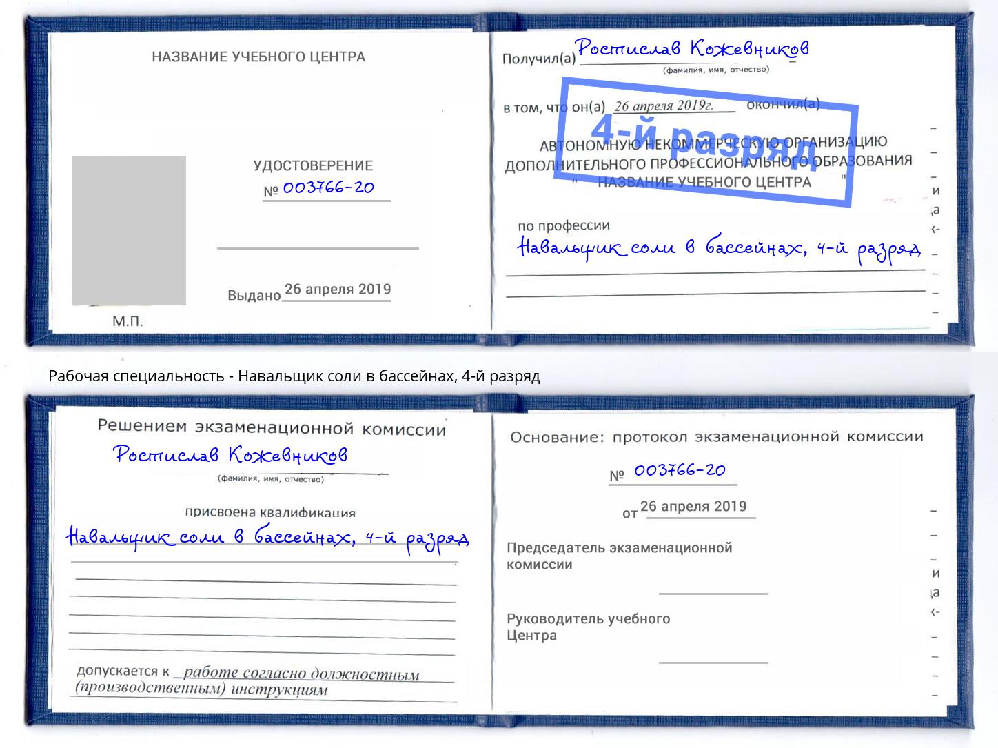 корочка 4-й разряд Навальщик соли в бассейнах Батайск