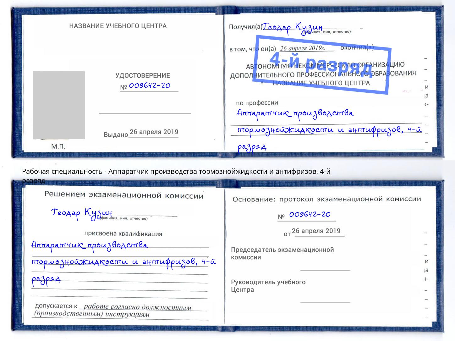 корочка 4-й разряд Аппаратчик производства тормознойжидкости и антифризов Батайск