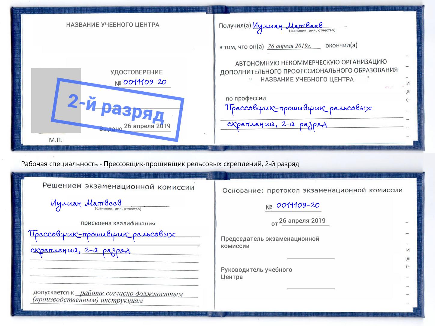 корочка 2-й разряд Прессовщик-прошивщик рельсовых скреплений Батайск